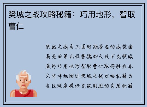 樊城之战攻略秘籍：巧用地形，智取曹仁