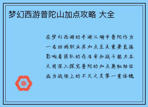 梦幻西游普陀山加点攻略 大全