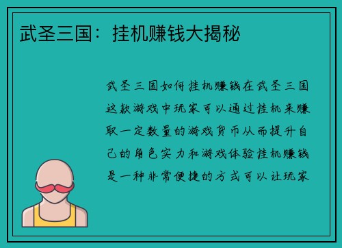 武圣三国：挂机赚钱大揭秘