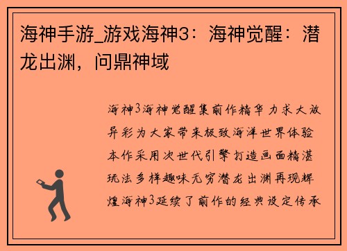 海神手游_游戏海神3：海神觉醒：潜龙出渊，问鼎神域