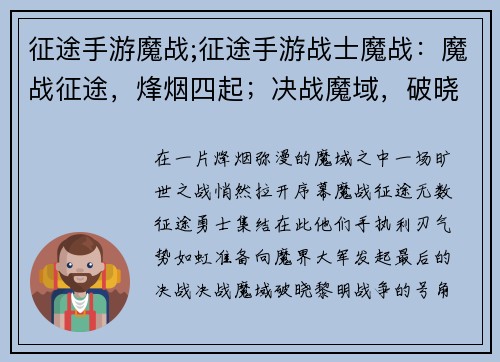 征途手游魔战;征途手游战士魔战：魔战征途，烽烟四起；决战魔域，破晓黎明