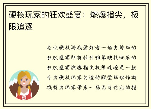 硬核玩家的狂欢盛宴：燃爆指尖，极限追逐