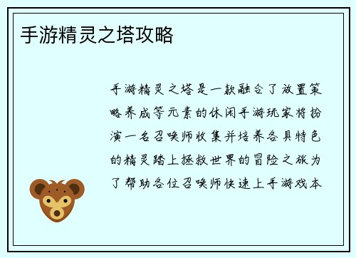 手游精灵之塔攻略