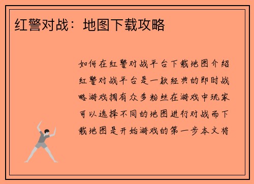 红警对战：地图下载攻略