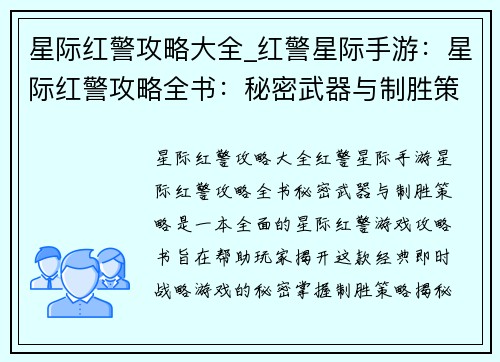 星际红警攻略大全_红警星际手游：星际红警攻略全书：秘密武器与制胜策略