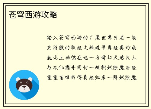 苍穹西游攻略