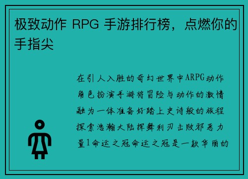 极致动作 RPG 手游排行榜，点燃你的手指尖