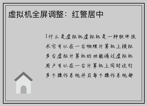 虚拟机全屏调整：红警居中