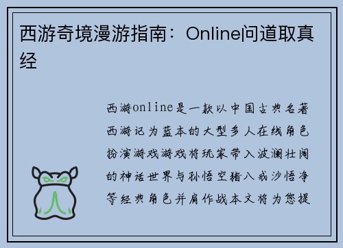 西游奇境漫游指南：Online问道取真经