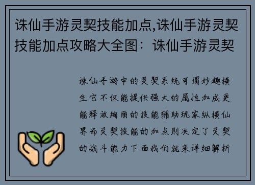 诛仙手游灵契技能加点,诛仙手游灵契技能加点攻略大全图：诛仙手游灵契技能加点详解：打造专属灵契，纵横仙界