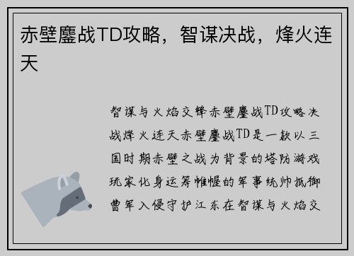 赤壁鏖战TD攻略，智谋决战，烽火连天