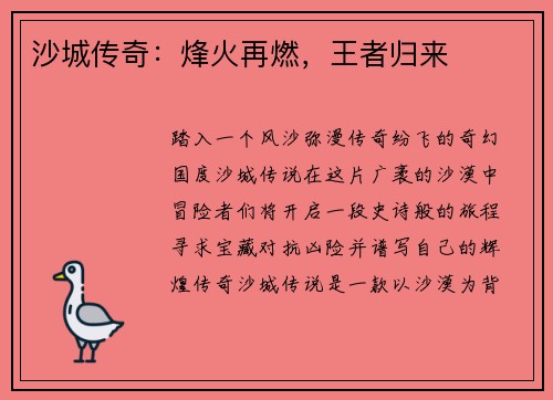 沙城传奇：烽火再燃，王者归来