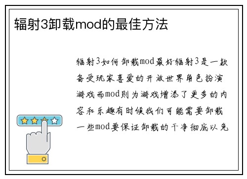 辐射3卸载mod的最佳方法