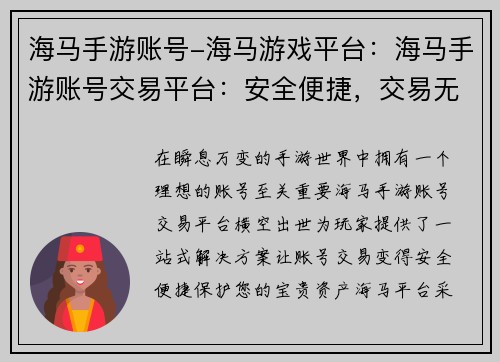 海马手游账号-海马游戏平台：海马手游账号交易平台：安全便捷，交易无忧