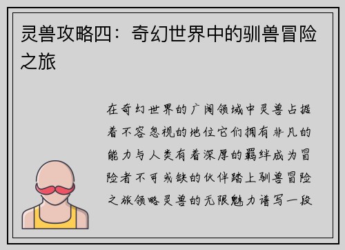灵兽攻略四：奇幻世界中的驯兽冒险之旅