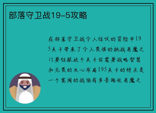 部落守卫战19-5攻略
