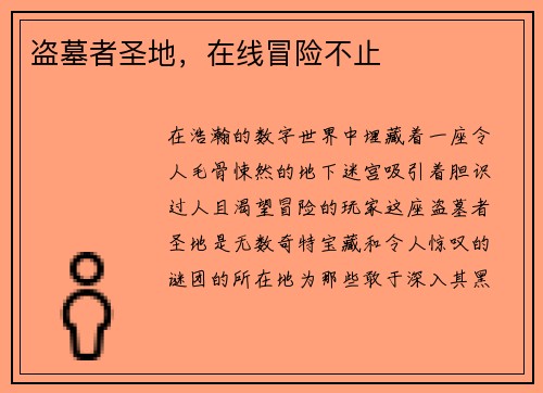 盗墓者圣地，在线冒险不止