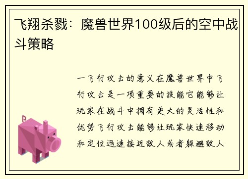 飞翔杀戮：魔兽世界100级后的空中战斗策略