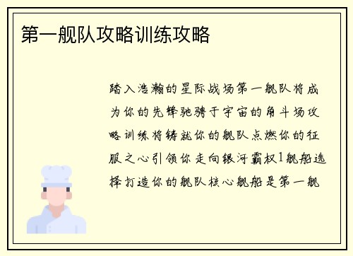 第一舰队攻略训练攻略
