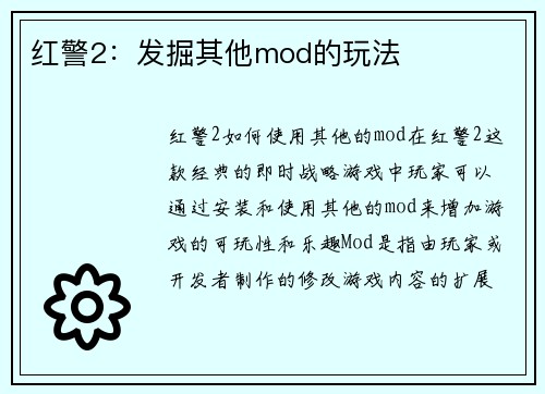 红警2：发掘其他mod的玩法
