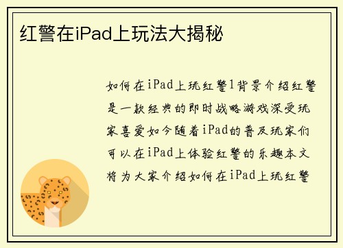 红警在iPad上玩法大揭秘