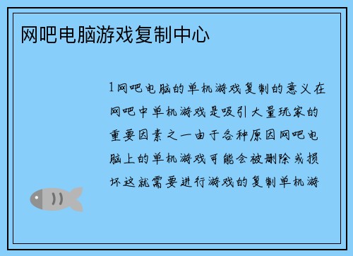 网吧电脑游戏复制中心