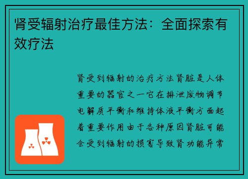 肾受辐射治疗最佳方法：全面探索有效疗法