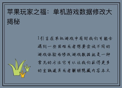 苹果玩家之福：单机游戏数据修改大揭秘