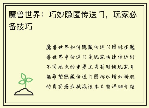 魔兽世界：巧妙隐匿传送门，玩家必备技巧