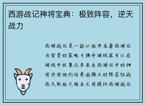 西游战记神将宝典：极致阵容，逆天战力