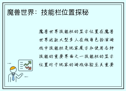 魔兽世界：技能栏位置探秘