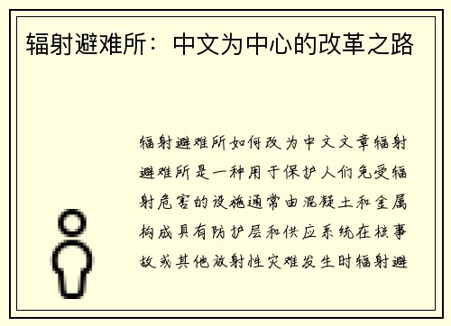 辐射避难所：中文为中心的改革之路