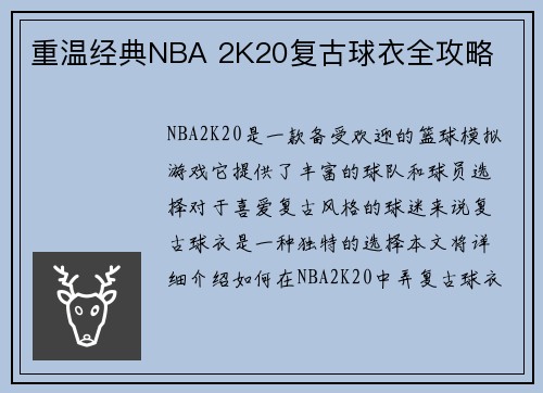 重温经典NBA 2K20复古球衣全攻略