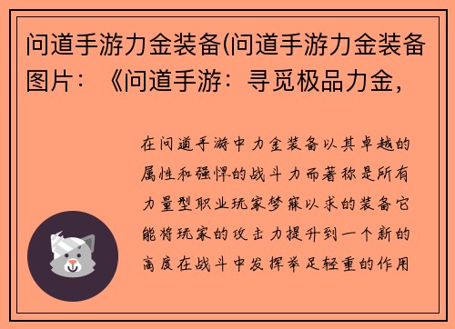 问道手游力金装备(问道手游力金装备图片：《问道手游：寻觅极品力金，化身为戰中巨人》)