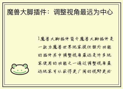 魔兽大脚插件：调整视角最远为中心
