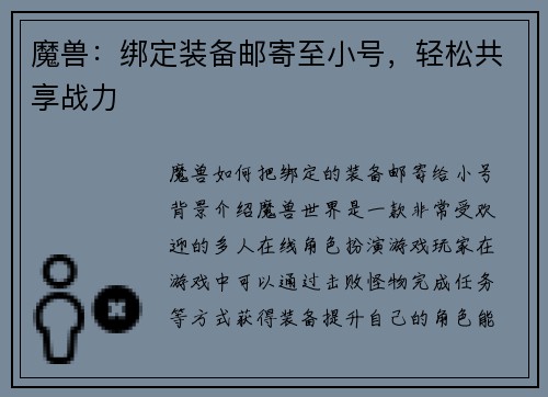 魔兽：绑定装备邮寄至小号，轻松共享战力