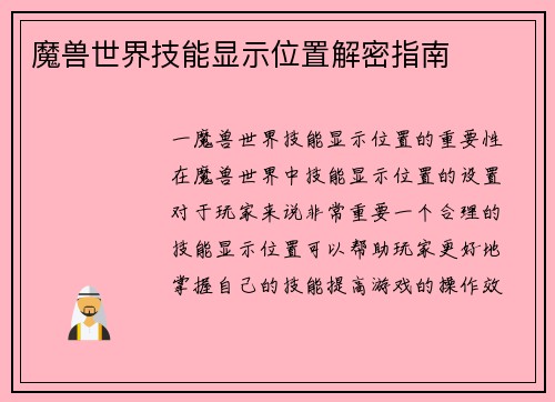 魔兽世界技能显示位置解密指南