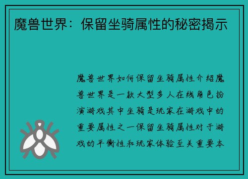 魔兽世界：保留坐骑属性的秘密揭示