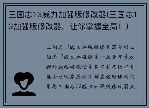 三国志13威力加强版修改器(三国志13加强版修改器，让你掌握全局！)