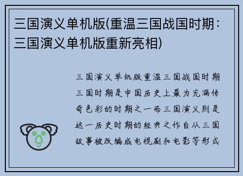 三国演义单机版(重温三国战国时期：三国演义单机版重新亮相)