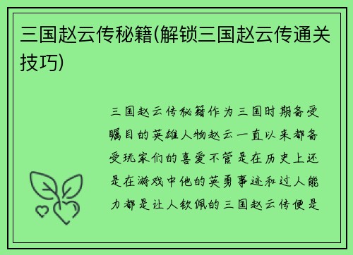 三国赵云传秘籍(解锁三国赵云传通关技巧)