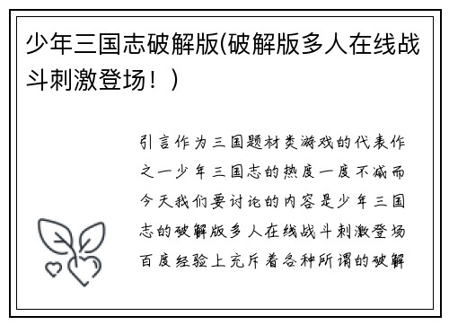 少年三国志破解版(破解版多人在线战斗刺激登场！)