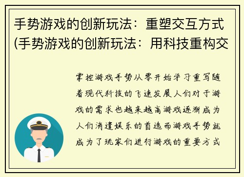 手势游戏的创新玩法：重塑交互方式(手势游戏的创新玩法：用科技重构交互方式)