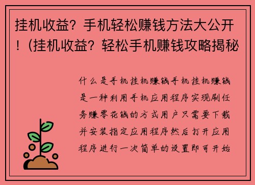 挂机收益？手机轻松赚钱方法大公开！(挂机收益？轻松手机赚钱攻略揭秘！)